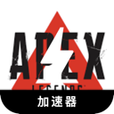 Apex英雄国内梯子