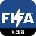 FIFA国内梯子